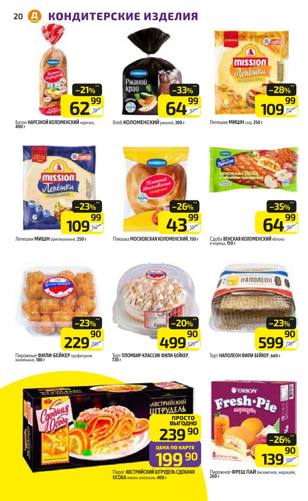 Батон - 62р, хлеб - 64р, пирожки - 109р, профитроли - 229р, торт Наполеон - 599р. Скидки до 39%.